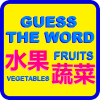 Fruits & Vegetables in Chinese Quiz