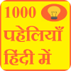 पहेली 1000+ paheli in hindi