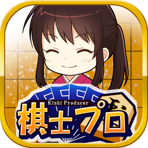 棋士プロ?將棋めし編?