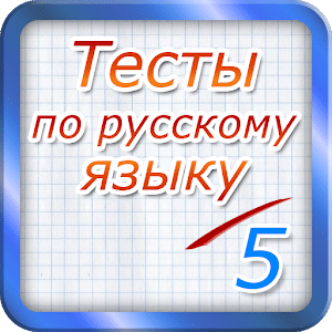Тест по русскому языку 2017