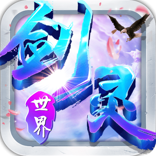 劍靈世界