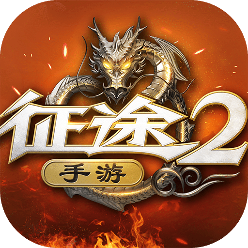 征途2
