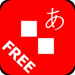 日語通 FreeV1.1