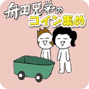 舟田兄弟的硬幣收集