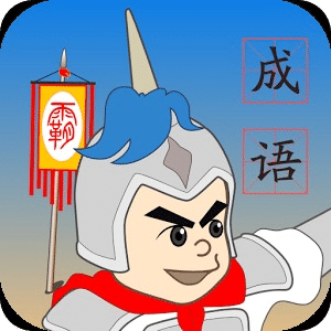 成語(yǔ)爭(zhēng)霸
