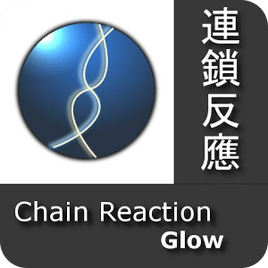 连锁反应 Glow Chain reaction