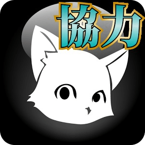 協(xié)力DB for 白貓(臺版)