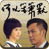 何以笙簫默拼圖