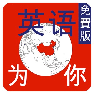 漢語英語為你免費版