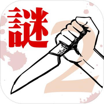 罪と罰2 -犯人は誰(shuí)だ!?- 謎解き推理ミステリーサスペンス