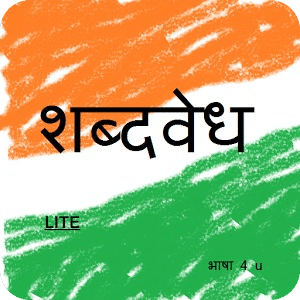 marathi shabdavedh LITE