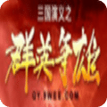 三國(guó)演義之群英爭(zhēng)雄