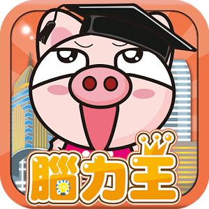 三国小猪：香港王