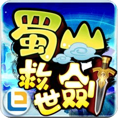 蜀山救世劍