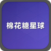棉花糖星球