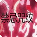 禁忌咒紋