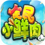 全民小鮮肉