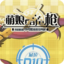 萌娘cafe槍