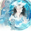 錯(cuò)愛(ài)中的深?lèi)?ài)