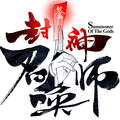 封神召喚師SSR