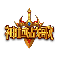 神域戰(zhàn)歌