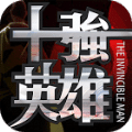 十強英雄