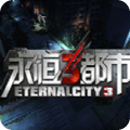 永恒都市3