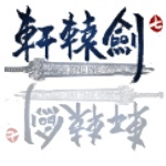 軒轅劍7