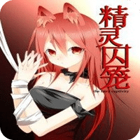 精靈囚籠