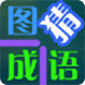 看圖組字