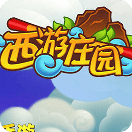 西游莊園