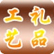 工藝禮品