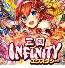 三國InfinityEcstasy