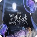 三界納夫