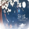 醉情緣
