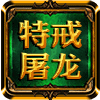特戒屠龍