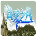 嵐零之風(fēng)