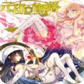 元初物語
