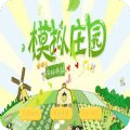 模擬莊園
