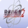 旋光之輪舞2