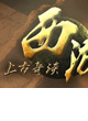上古奇談西游