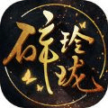 碎玲瓏