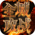 全城攻戰(zhàn)