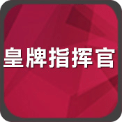皇牌指揮官