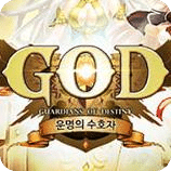 GOD：命運的守護者