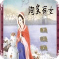 陶家有女