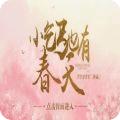 小乞丐也有春天