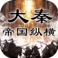 大秦帝國(guó)縱橫