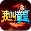 我叫拳皇