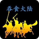 吞食大陸之天地英杰傳
